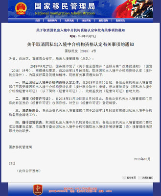 從審批到監(jiān)管 解讀國(guó)家移民管理局取消因私出入境中介機(jī)構(gòu)資格認(rèn)定