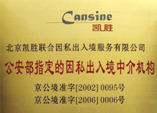 權(quán)威資質(zhì) 因私出入境中介服務(wù)的基石與保障